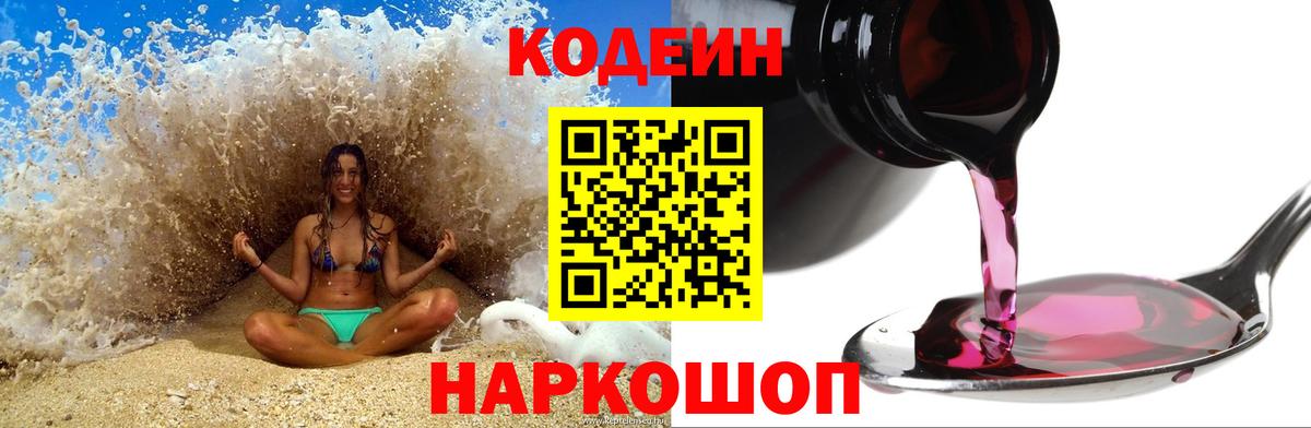 Кодеин Purple Drank  Вход с VPN  Назрань 